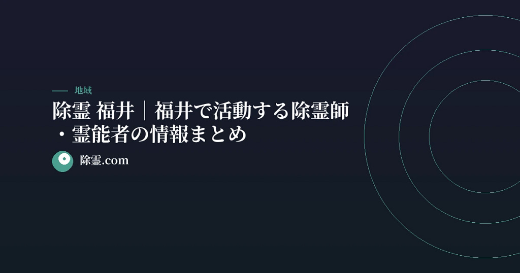 除霊 福井｜福井で活動する除霊師・霊能者の情報まとめ