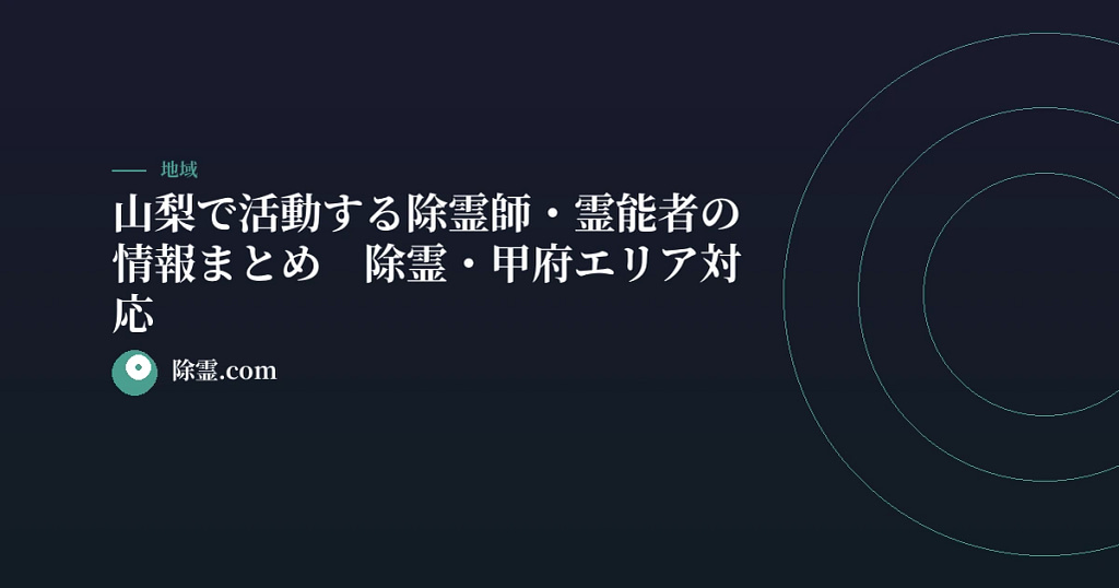 山梨で活動する除霊師・霊能者の情報まとめ【除霊・甲府エリア対応】