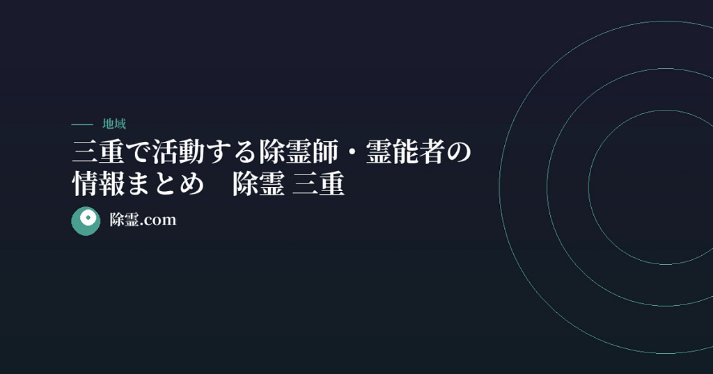 三重で活動する除霊師・霊能者の情報まとめ【除霊 三重】