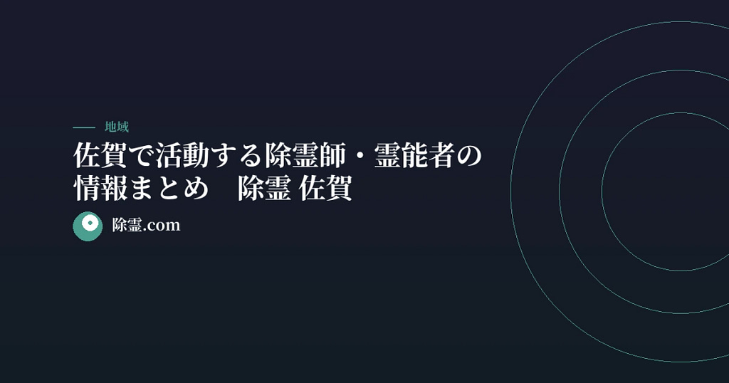 佐賀で活動する除霊師・霊能者の情報まとめ【除霊 佐賀】