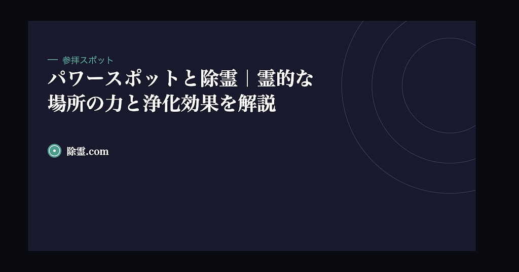 パワースポットと除霊｜霊的な場所の力と浄化効果を解説