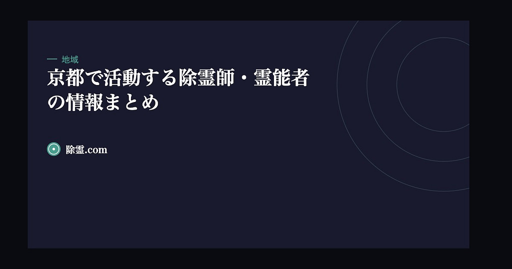 京都で活動する除霊師・霊能者の情報まとめ
