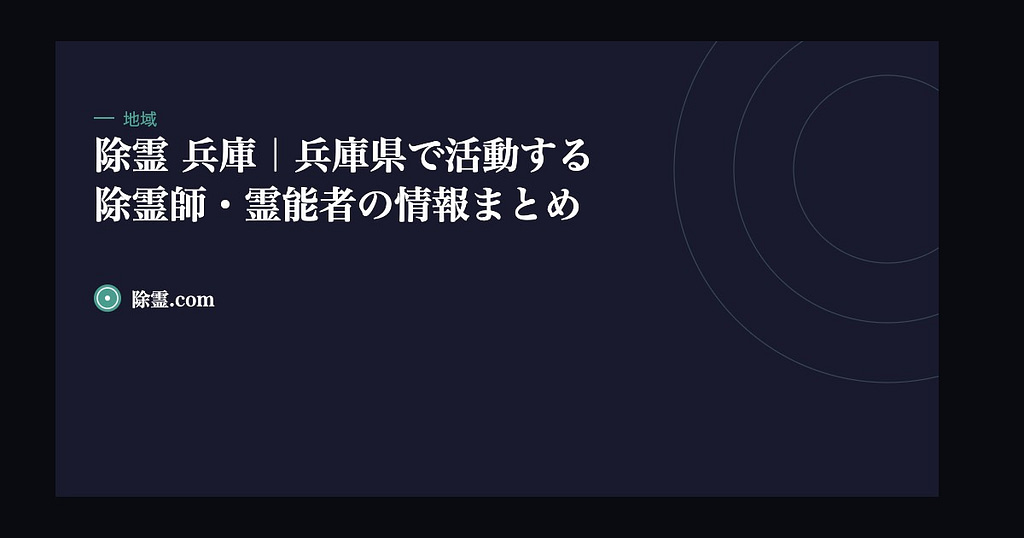 除霊 兵庫｜兵庫県で活動する除霊師・霊能者の情報まとめ