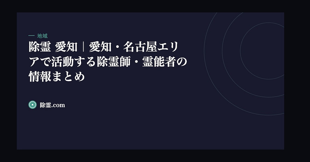 除霊 愛知｜愛知・名古屋エリアで活動する除霊師・霊能者の情報まとめ