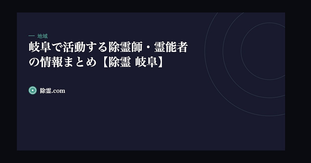 岐阜で活動する除霊師・霊能者の情報まとめ【除霊 岐阜】