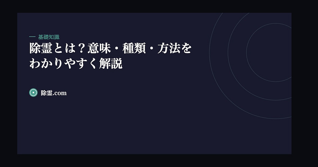 除霊とは？意味・種類・方法をわかりやすく解説