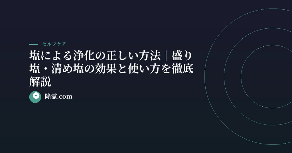塩による浄化の正しい方法｜盛り塩・清め塩の効果と使い方を徹底解説