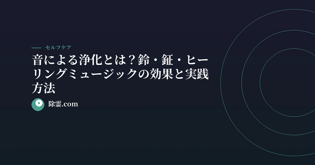 音による浄化とは？鈴・鉦・ヒーリングミュージックの効果と実践方法