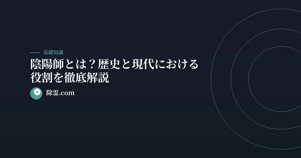 陰陽師とは？歴史と現代における役割を徹底解説