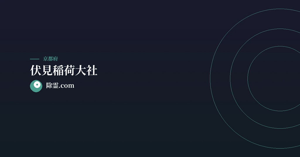 伏見稲荷大社