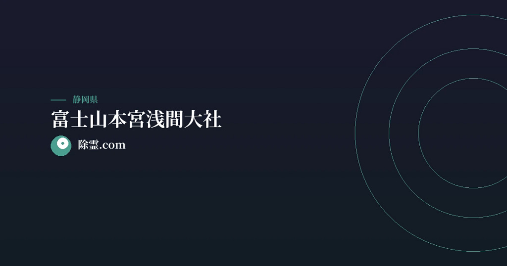 富士山本宮浅間大社