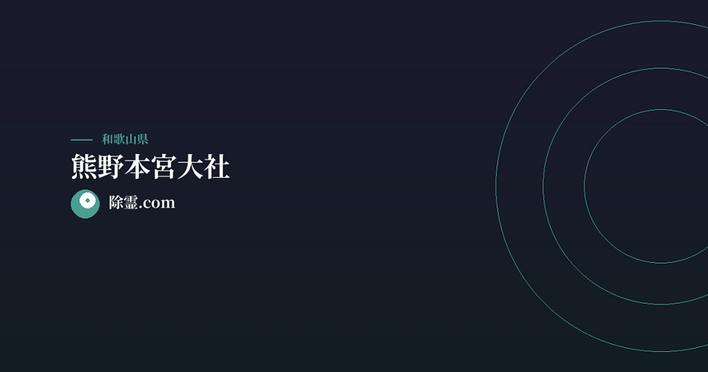 熊野本宮大社