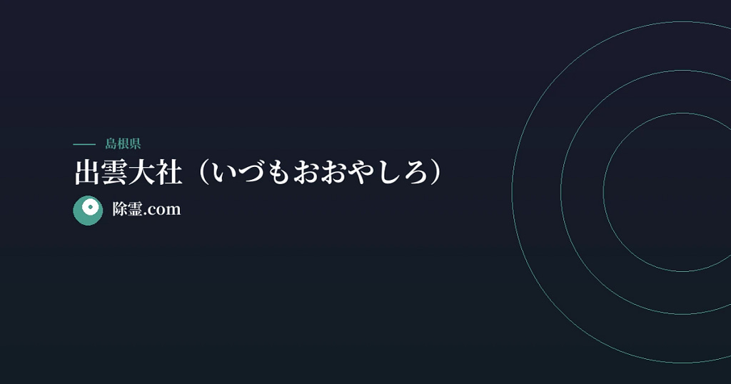 出雲大社（いづもおおやしろ）