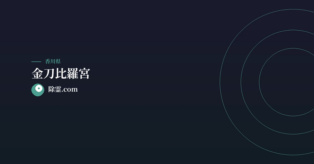 金刀比羅宮