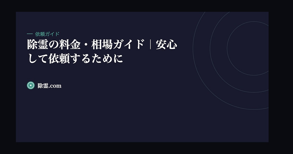 除霊の料金・相場ガイド｜安心して依頼するために