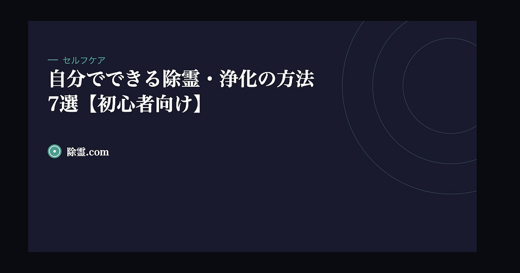 自分でできる除霊・浄化の方法7選【初心者向け】