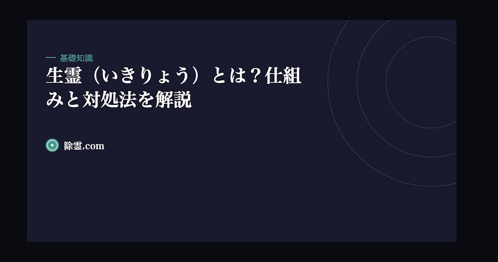 生霊（いきりょう）とは？仕組みと対処法を解説