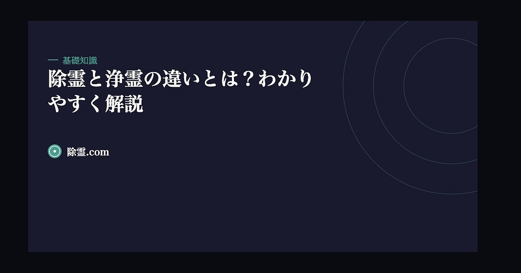 除霊と浄霊の違いとは？わかりやすく解説