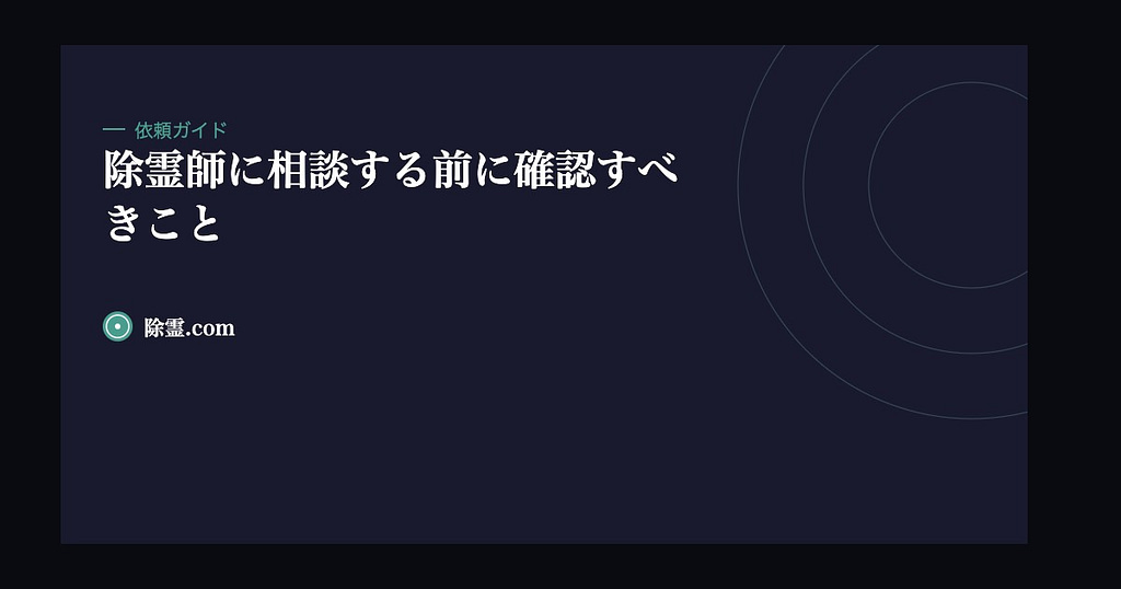 除霊師に相談する前に確認すべきこと