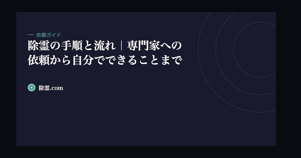 除霊の手順と流れ｜専門家への依頼から自分でできることまで