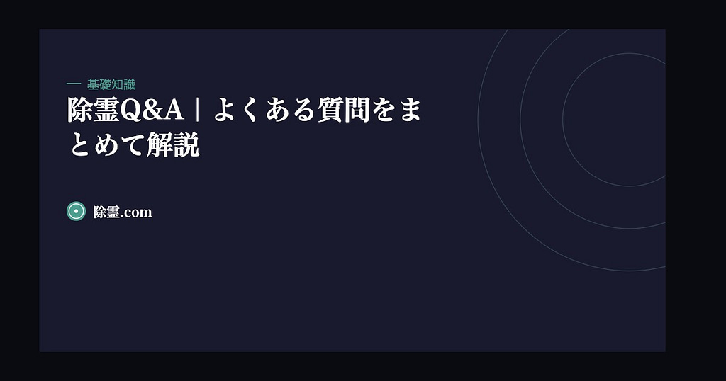 除霊Q&A｜よくある質問をまとめて解説