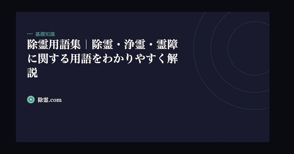 除霊用語集｜除霊・浄霊・霊障に関する用語をわかりやすく解説