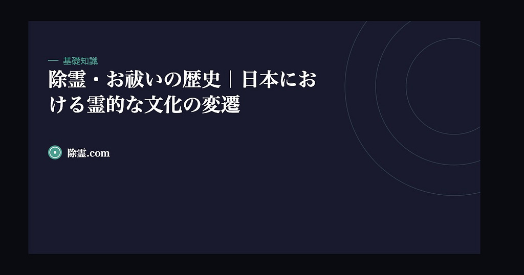 除霊・お祓いの歴史｜日本における霊的な文化の変遷
