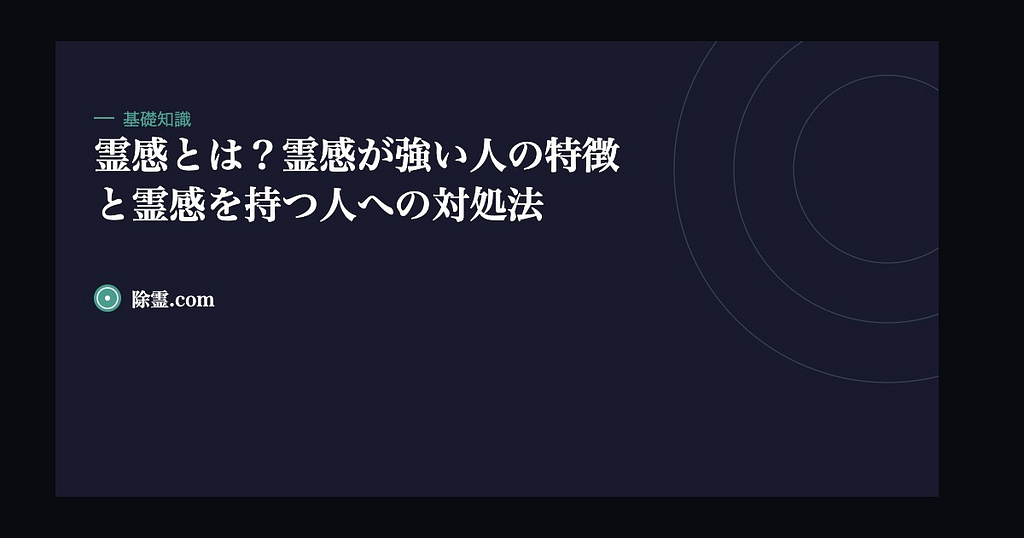 霊感とは？霊感が強い人の特徴と霊感を持つ人への対処法