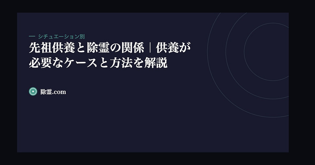 先祖供養と除霊の関係｜供養が必要なケースと方法を解説