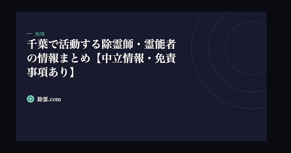 千葉で活動する除霊師・霊能者の情報まとめ【中立情報・免責事項あり】