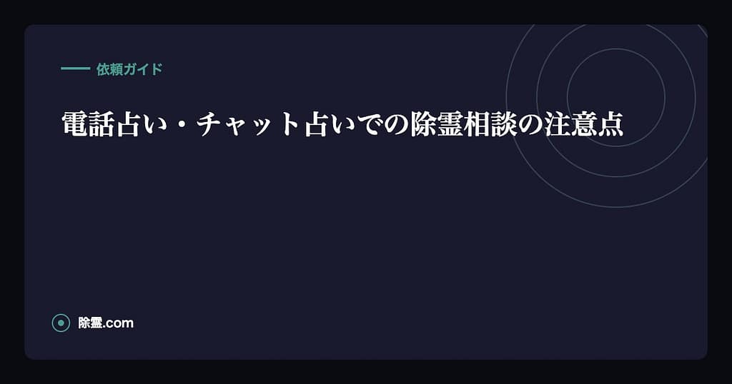電話占い・チャット占いでの除霊相談の注意点