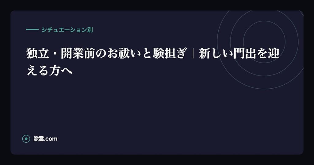 独立・開業前のお祓いと験担ぎ｜新しい門出を迎える方へ