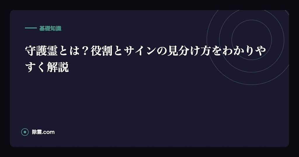 守護霊とは？役割とサインの見分け方をわかりやすく解説