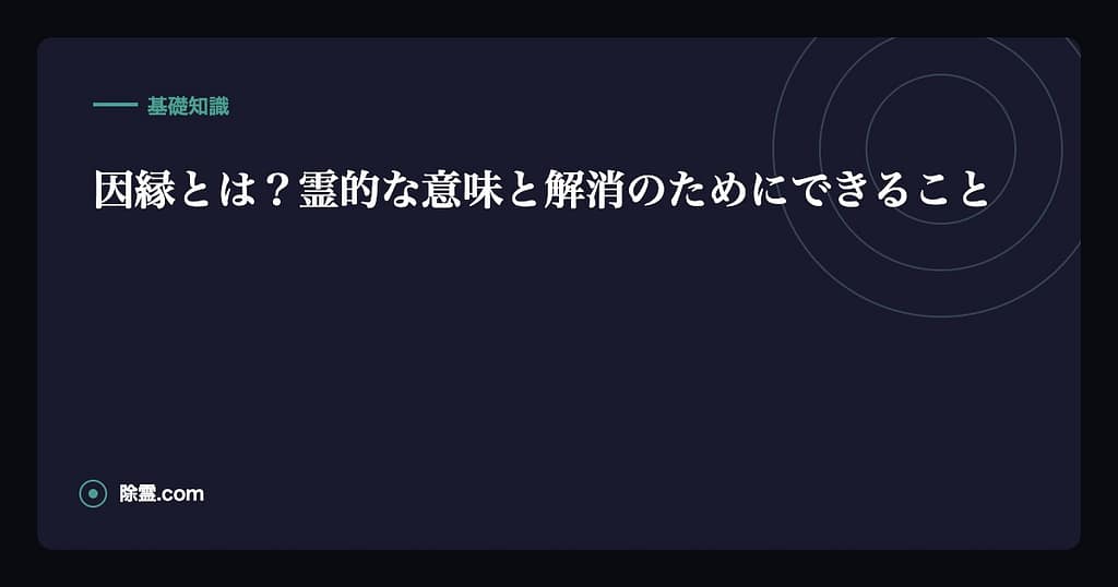 因縁とは？霊的な意味と解消のためにできること