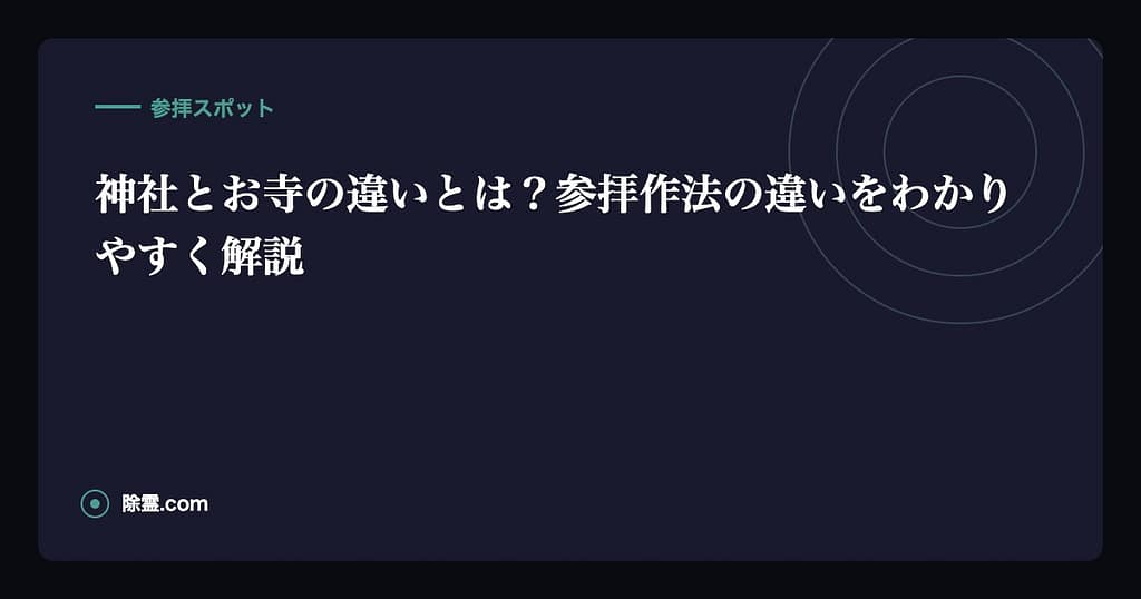 神社とお寺の違いとは？参拝作法の違いをわかりやすく解説