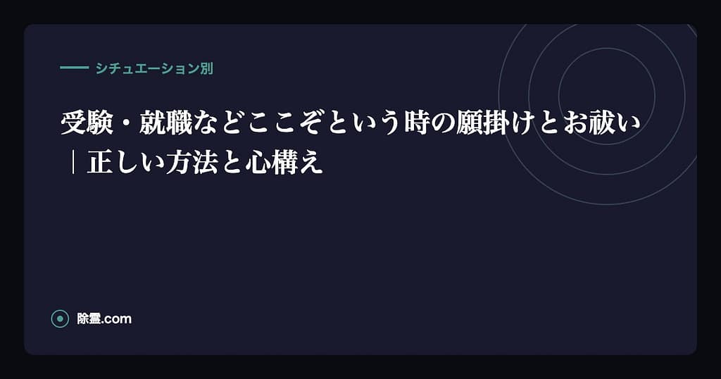 受験・就職などここぞという時の願掛けとお祓い｜正しい方法と心構え