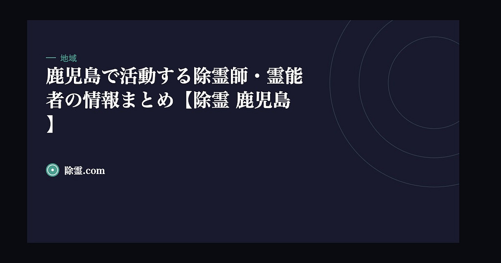 鹿児島で活動する除霊師・霊能者の情報まとめ【除霊 鹿児島】