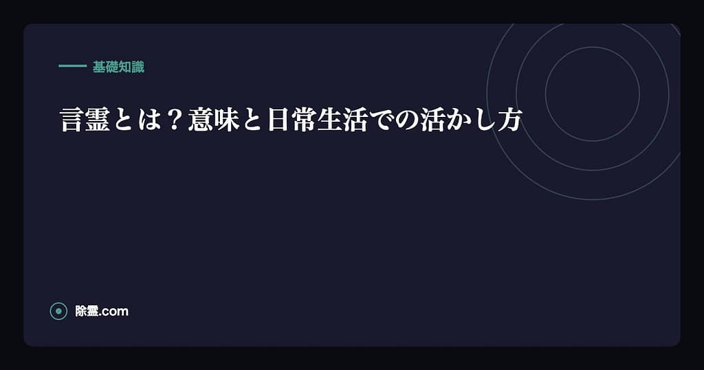 言霊とは？意味と日常生活での活かし方
