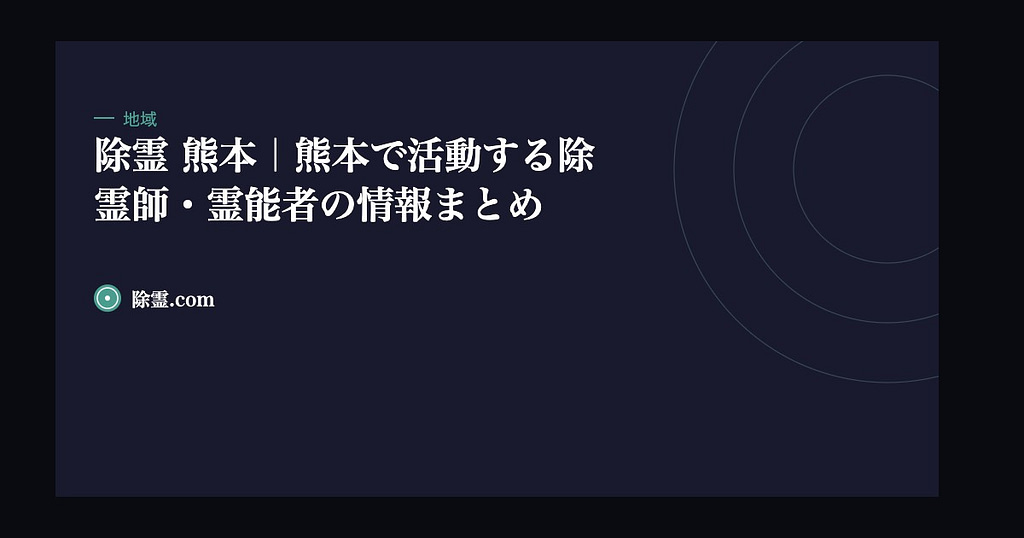 除霊 熊本｜熊本で活動する除霊師・霊能者の情報まとめ