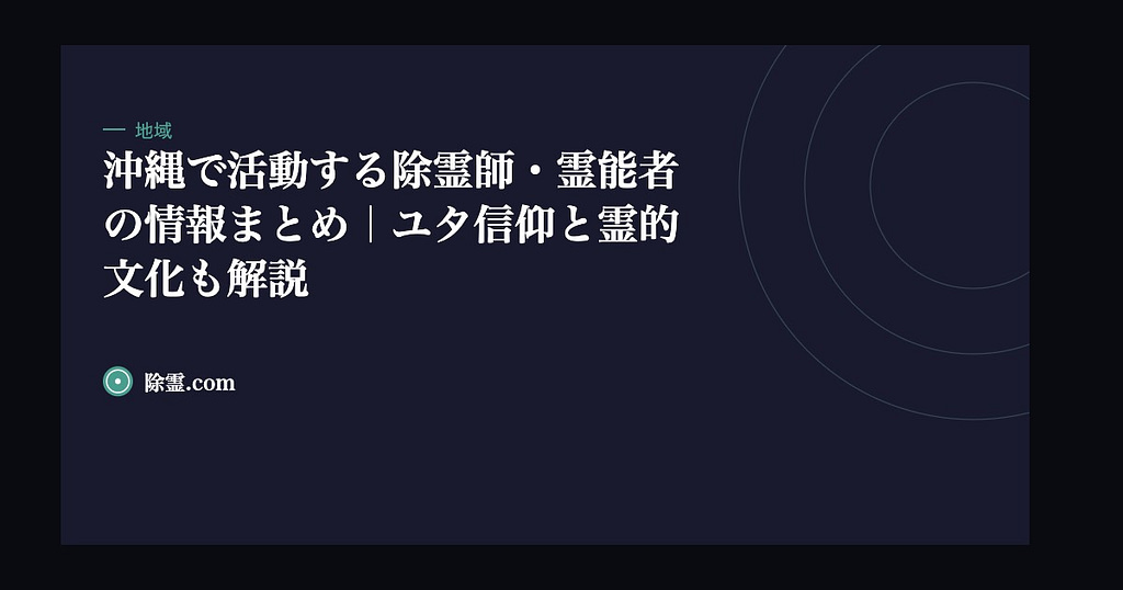 沖縄で活動する除霊師・霊能者の情報まとめ｜ユタ信仰と霊的文化も解説