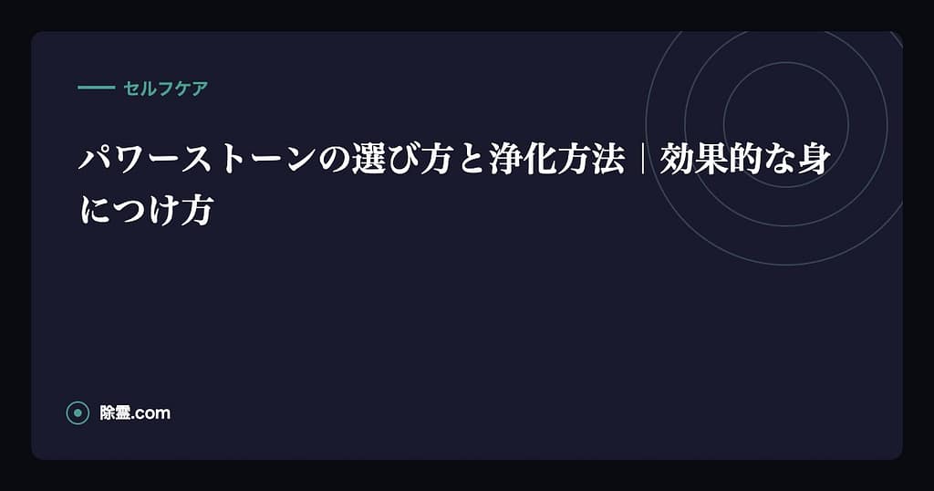 パワーストーンの選び方と浄化方法｜効果的な身につけ方