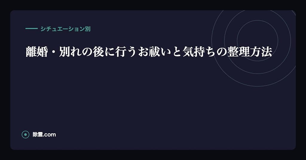 離婚・別れの後に行うお祓いと気持ちの整理方法