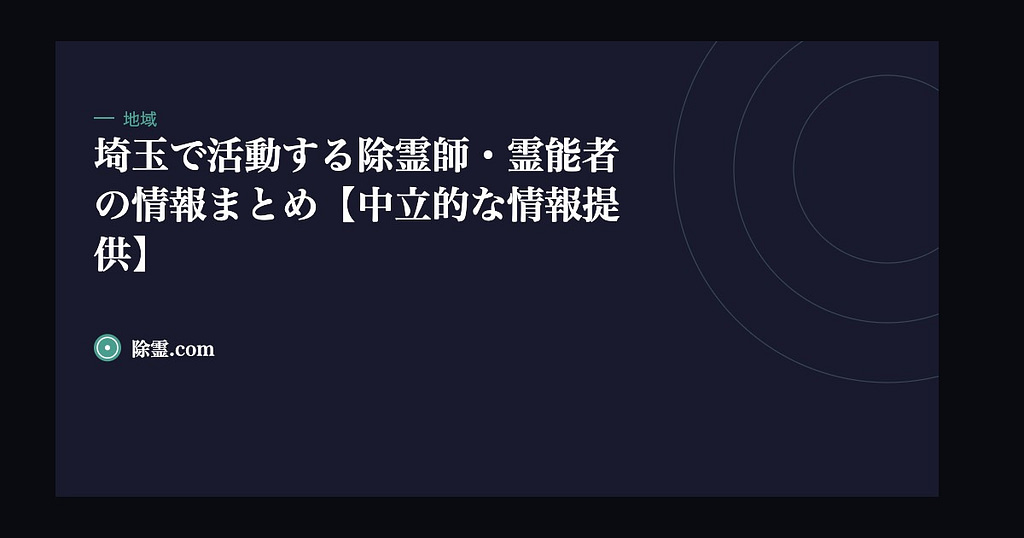 埼玉で活動する除霊師・霊能者の情報まとめ【中立的な情報提供】
