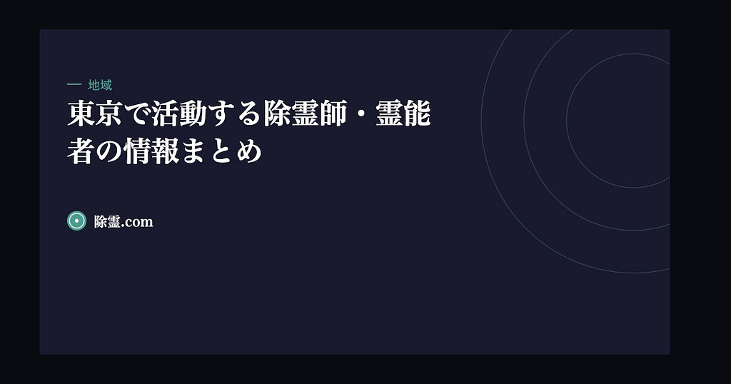 東京で活動する除霊師・霊能者の情報まとめ