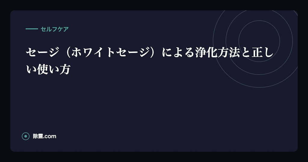 セージ（ホワイトセージ）による浄化方法と正しい使い方