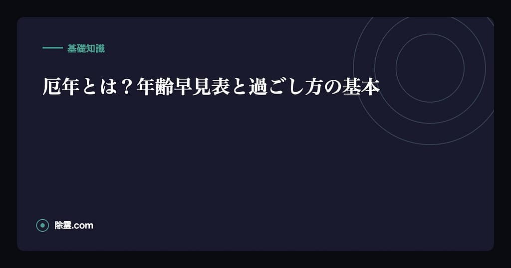 厄年とは？年齢早見表と過ごし方の基本
