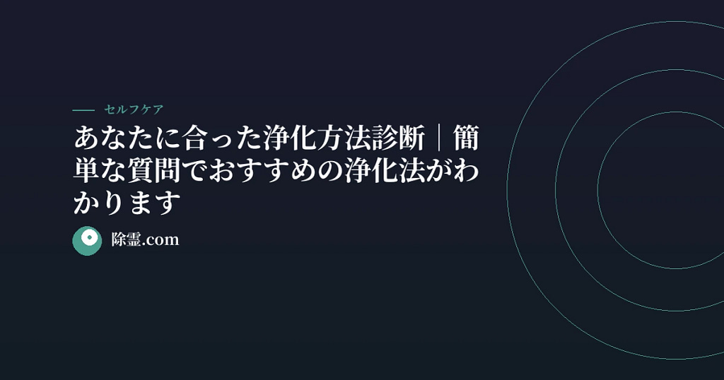 あなたに合った浄化方法診断｜簡単な質問でおすすめの浄化法がわかります