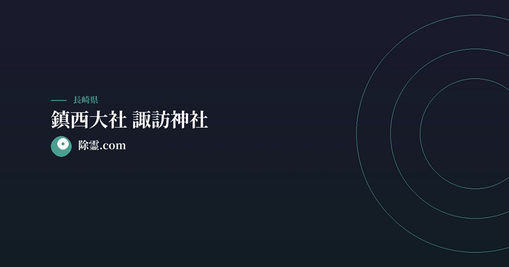 鎮西大社 諏訪神社