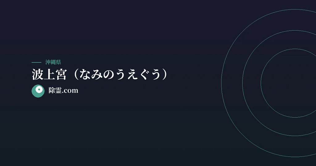 波上宮（なみのうえぐう）
