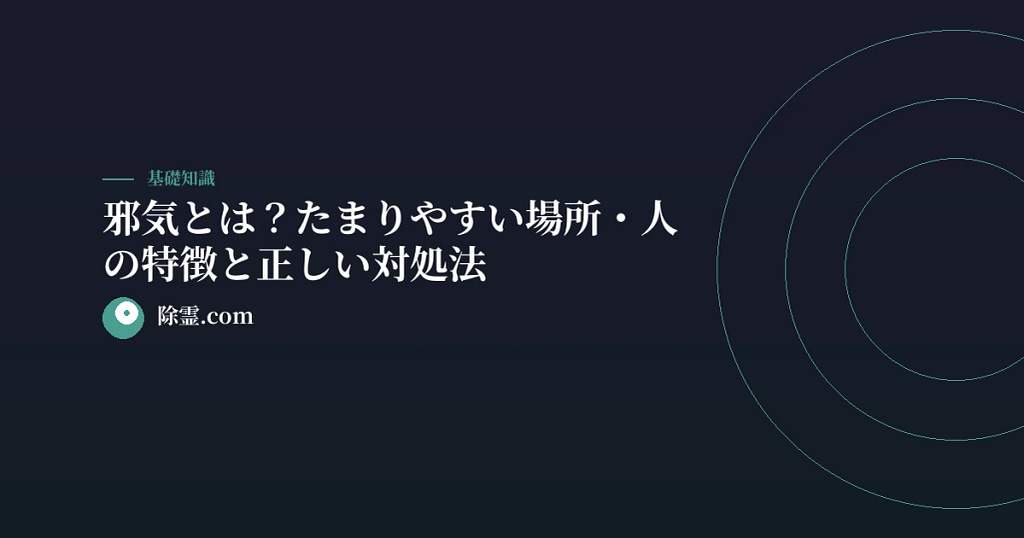 邪気とは？たまりやすい場所・人の特徴と正しい対処法